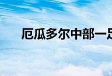 厄瓜多尔中部一足球场遇袭致7人死亡