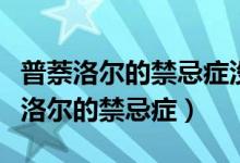 普萘洛尔的禁忌症没有下面哪一个作用（普萘洛尔的禁忌症）
