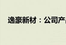 逸豪新材：公司产品未直接供货飞行汽车