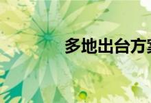 多地出台方案 优化支付服务