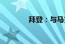 拜登：与马克龙已达成共识