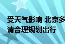 受天气影响 北京多家公园游船即将停止售票 请合理规划出行