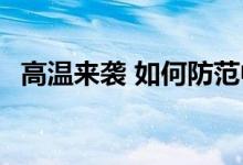 高温来袭 如何防范中暑、热射病 一图读懂
