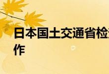 日本国土交通省检查马自达总部 存在违规操作