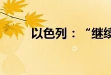 以色列：“继续封杀”半岛电视台