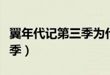 翼年代记第三季为什么不出了（翼年代记第三季）