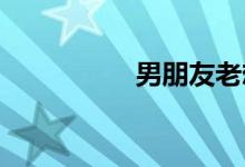 男朋友老想睡我怎么办