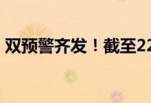 双预警齐发！截至22时 北京最大降水在这里