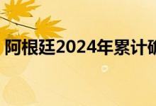 阿根廷2024年累计确诊登革热病例超50万例