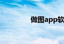 做图app软件（做图app）