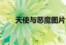 天使与恶魔图片 绘画（天使与恶魔）