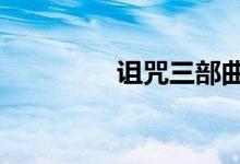 诅咒三部曲（诅咒3音乐）