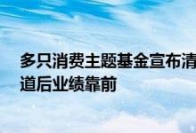 多只消费主题基金宣布清盘 有的尚不足一年 也有基金换赛道后业绩靠前