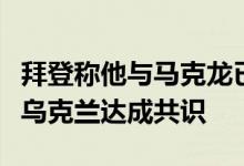 拜登称他与马克龙已就利用被冻结俄资产帮助乌克兰达成共识