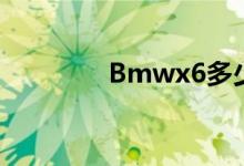Bmwx6多少钱（bmwx6）