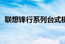 联想锋行系列台式机07年（联想锋行系列）