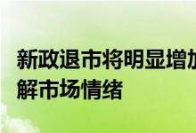 新政退市将明显增加？证监会“数据说话”疏解市场情绪