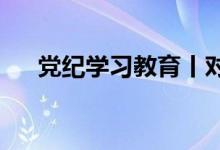 党纪学习教育丨对统计造假的处分规定
