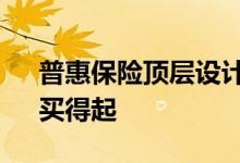 普惠保险顶层设计出台 确保老百姓买得到、买得起