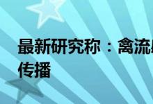 最新研究称：禽流感病毒或可通过“挤牛奶”传播