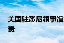 美国驻悉尼领事馆大楼被破坏 澳总理表示谴责