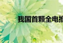 我国首颗全电推通信卫星定点成功