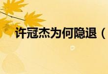 许冠杰为何隐退（许冠杰怎么死的真相）