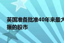 英国准备批准40年来最大的上市制度改革 旨在提振萎靡不振的股市