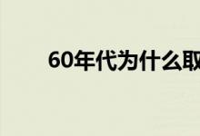 60年代为什么取消高考（取消高考）