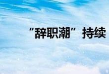 “辞职潮”持续 韩医疗界将全面罢工