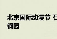 北京国际动漫节 石景山警方守护热辣滚烫首钢园