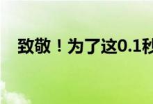 致敬！为了这0.1秒 三代人接力研究60年
