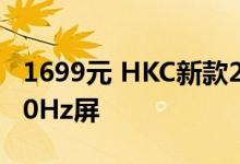 1699元 HKC新款24.5寸显示器开售：2K 240Hz屏