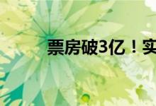 票房破3亿！实探端午档电影市场