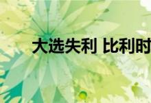 大选失利 比利时首相德克罗宣布辞职