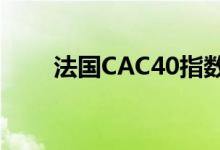 法国CAC40指数期货一度下跌1.3%
