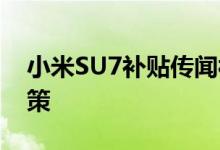 小米SU7补贴传闻被辟谣 王化称没有这种政策