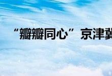 “瓣瓣同心”京津冀百姓宣讲团走进张家口