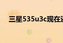 三星535u3c现在还能用吗（三星5320）