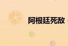 阿根廷死敌（阿根廷生死战）