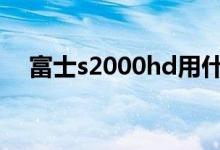 富士s2000hd用什么电池（富士s2000）