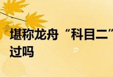 堪称龙舟“科目二”!水上“倒船入库”你见过吗
