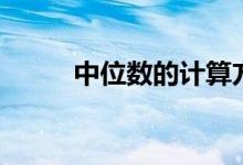 中位数的计算方法（中位数公式）