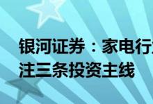 银河证券：家电行业景气度有望延续复苏 关注三条投资主线