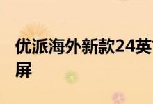优派海外新款24英寸显示器：1080P 280Hz屏