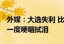外媒：大选失利 比利时首相德克罗宣布辞职 一度哽咽拭泪