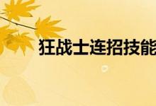 狂战士连招技能顺序（狂战士连招）