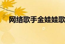 网络歌手金娃娃歌曲（网络歌手金娃娃）