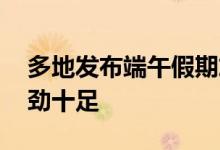 多地发布端午假期旅游数据 传统景区依然后劲十足