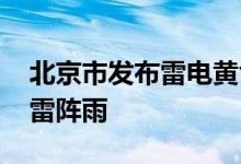北京市发布雷电黄色预警 下午大部分地区有雷阵雨